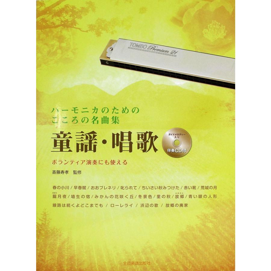 ハーモニカのためのこころの名曲集 童謡 唱歌 伴奏cd付 全音楽譜出版