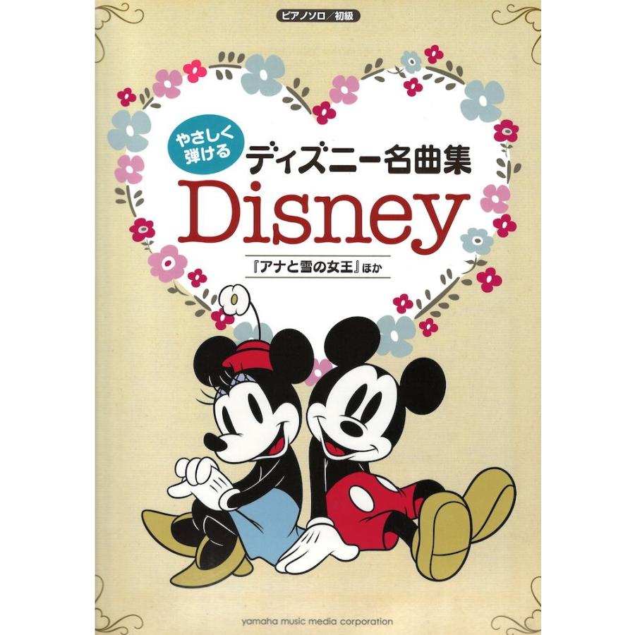 ピアノソロ やさしく弾ける ディズニー名曲集 ヤマハミュージックメディア Fitnes Uciliste Hr