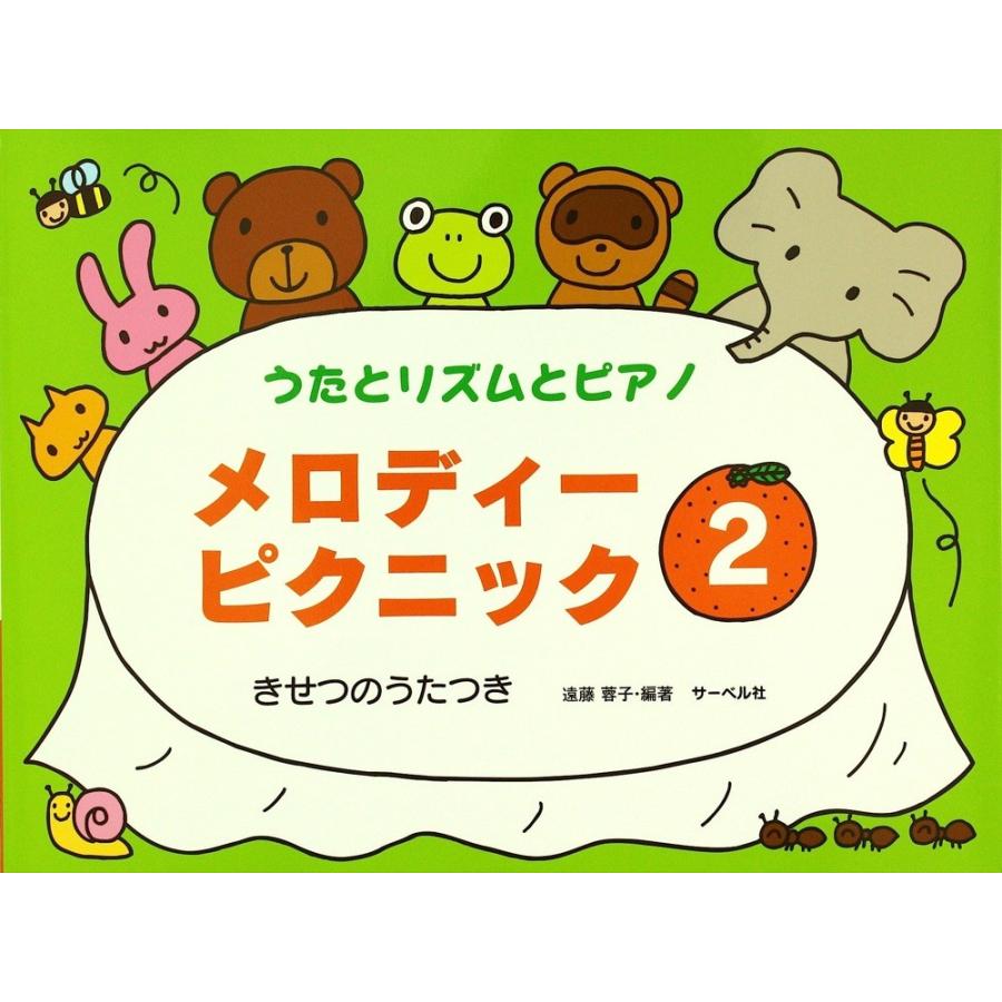 メロディーピクニック 2 きせつのうたつき サーベル社｜chuya-online