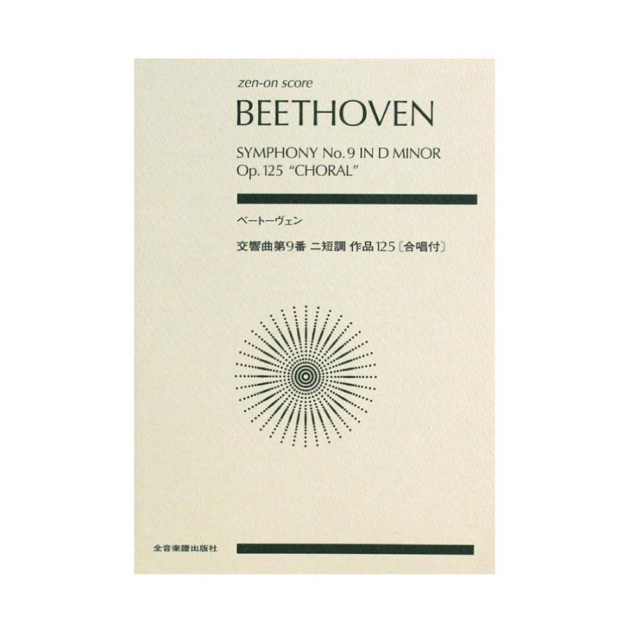 ベートーヴェン 交響曲第9番 70％OFFアウトレット ニ短調 格安 価格でご提供いたします 作品125 合唱付 全音楽譜出版社