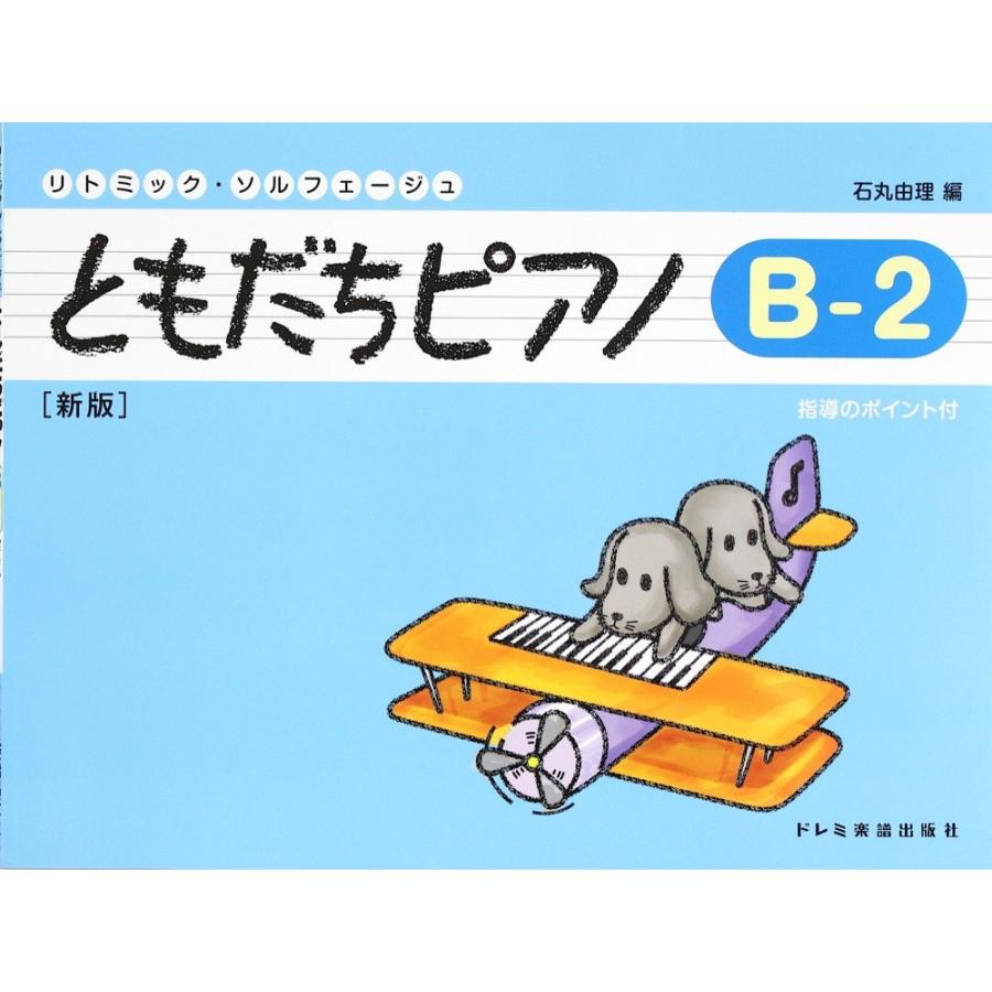 ともだちピアノ B-2 新版 ドレミ楽譜出版社｜chuya-online