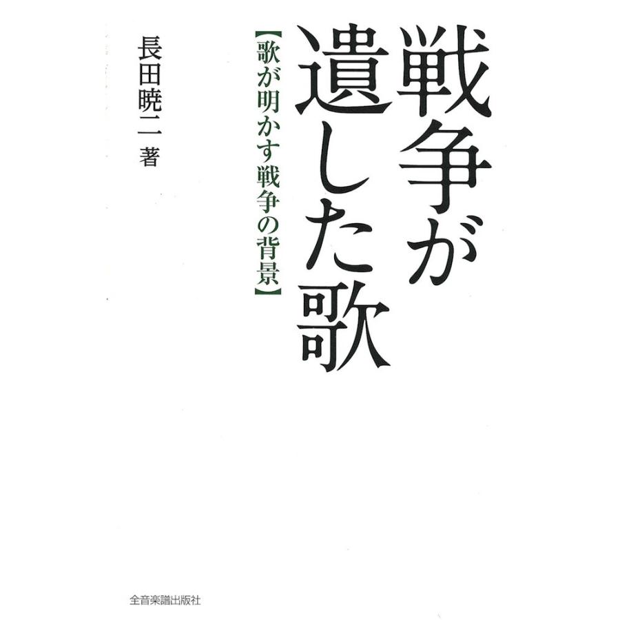 戦争状態が遺した歌 歌が明かす戦争状態の周囲の状況 全音楽譜出版社 本、雑誌、コミック-音楽その他-楽譜、音楽書