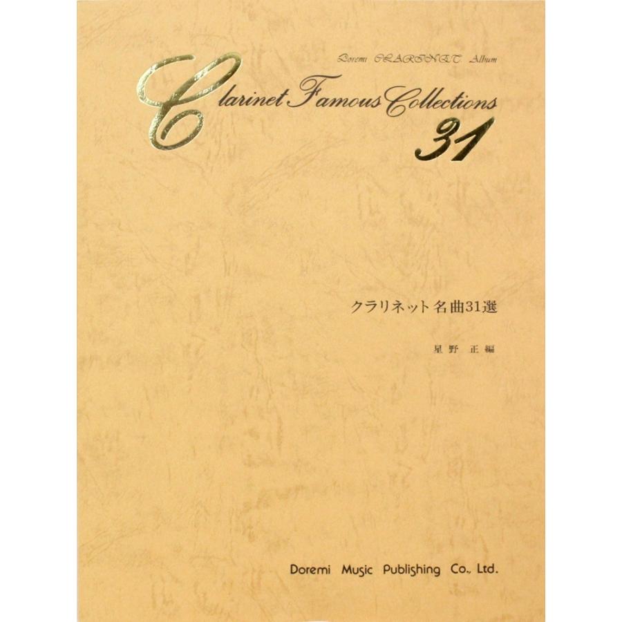クラリネット名曲31選 ドレミ楽譜出版社｜chuya-online