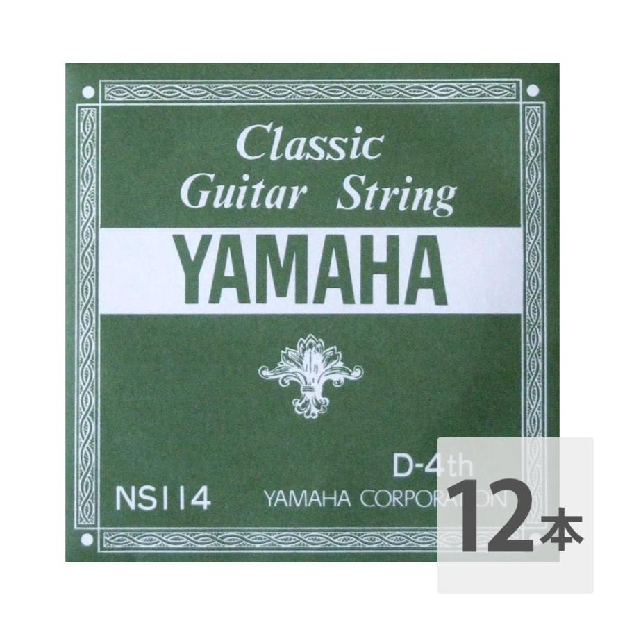 クラシックギター用 バラ弦 4弦 ヤマハ YAMAHA NS114 D-4th 0.78mm ×12本 【在庫処分大特価!!】