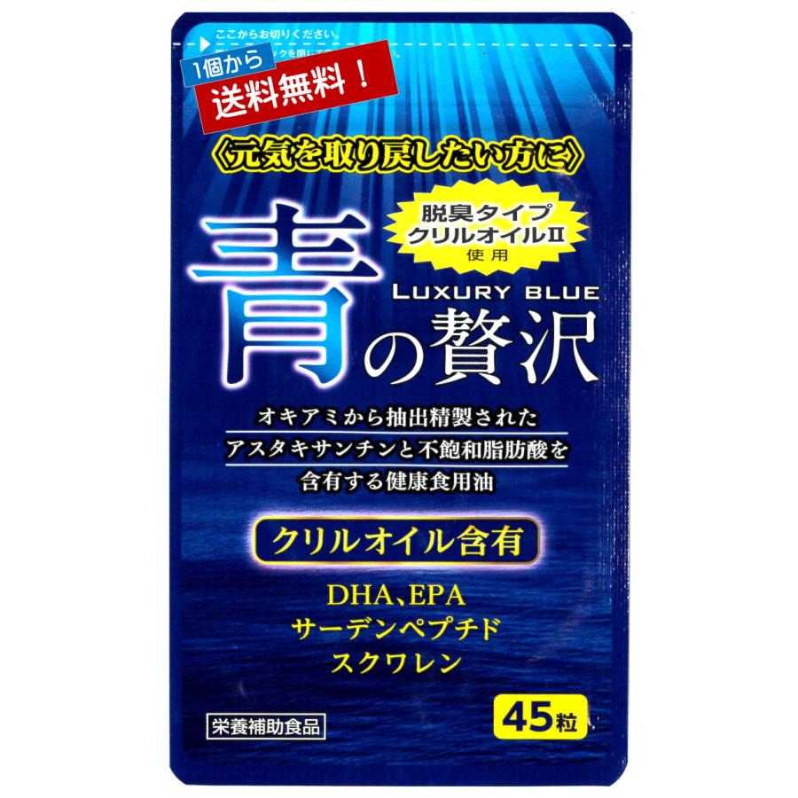 クリルオイル配合 青の贅沢45粒 | 