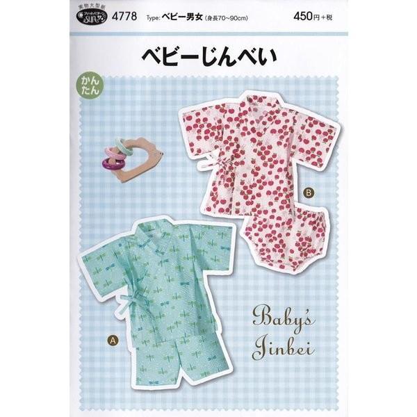 【送料無料】ベビー甚平 かんたん 型紙 浴衣・甚平 4778 | 
