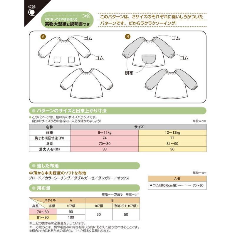 【送料無料】ベビースモック かんたん 型紙 4793 |  | 01