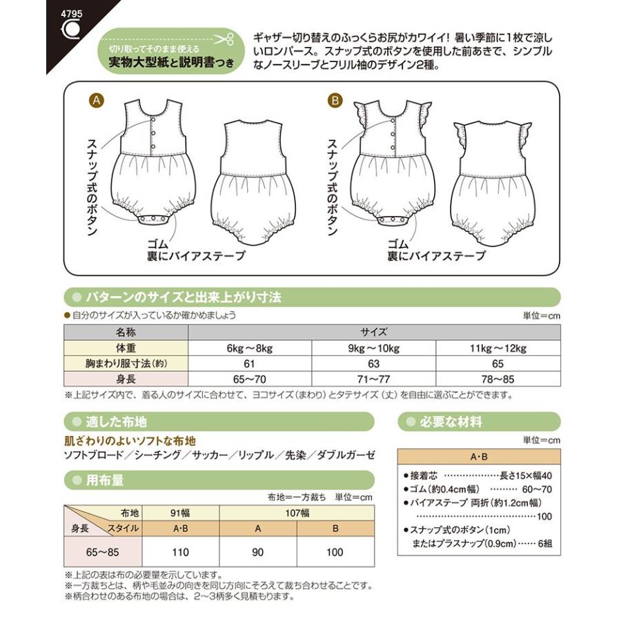 【送料無料】ベビーロンパース かんたん 型紙 4795 |  | 01