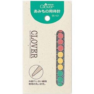 【送料無料】クロバー あみもの用待針（あみもの用品） 55-101 | クロバー（手芸用品）