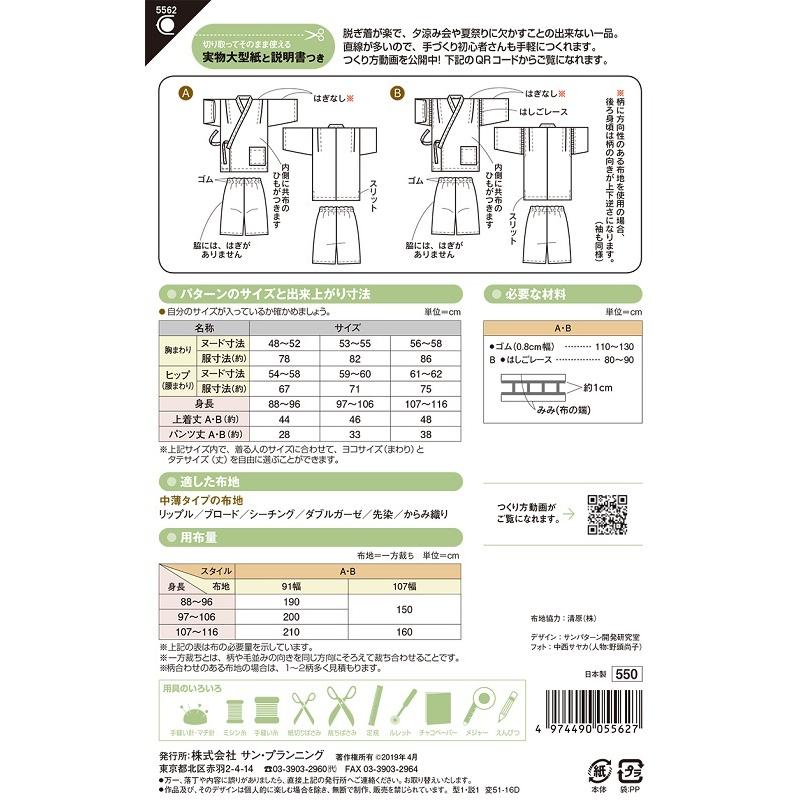【送料無料】幼児甚平 かんたん 型紙 浴衣・甚平 5562 |  | 01