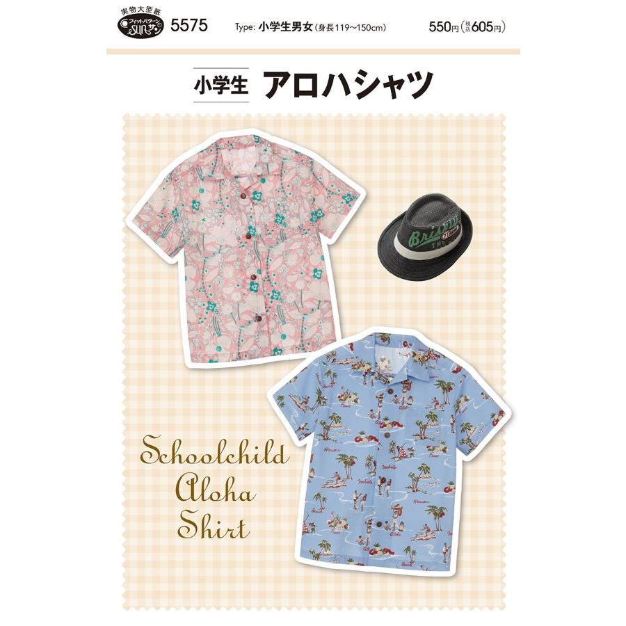 【送料無料】小学生アロハシャツ かんたん 型紙 5575 | 