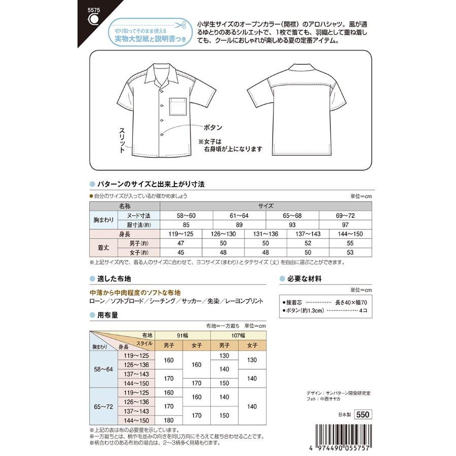 【送料無料】小学生アロハシャツ かんたん 型紙 5575 |  | 01