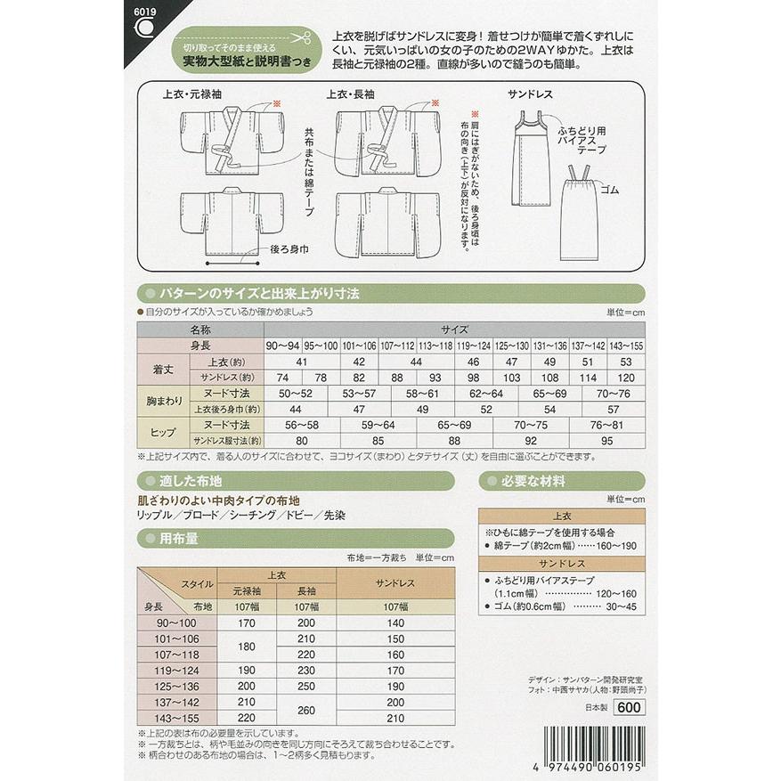 【送料無料】女の子の2WAYゆかた かんたん 型紙  浴衣・甚平 6019 |  | 01