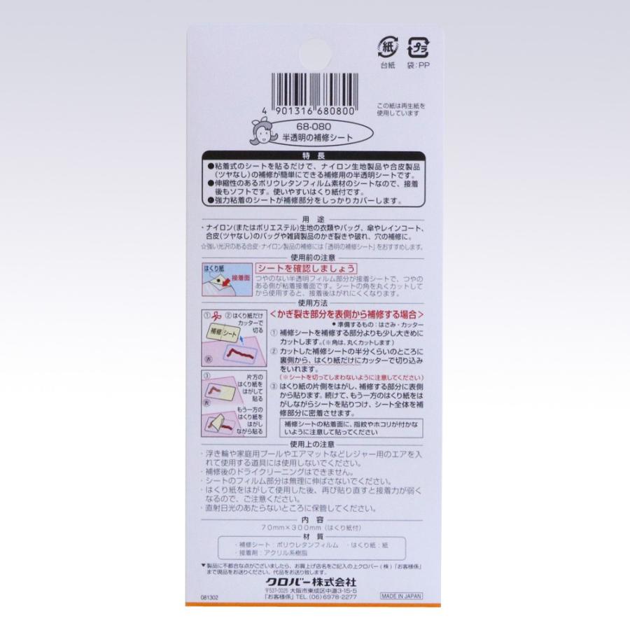 【送料無料】クロバー 半透明の補修シート 補修用品 68-080 | クロバー（手芸用品） | 01