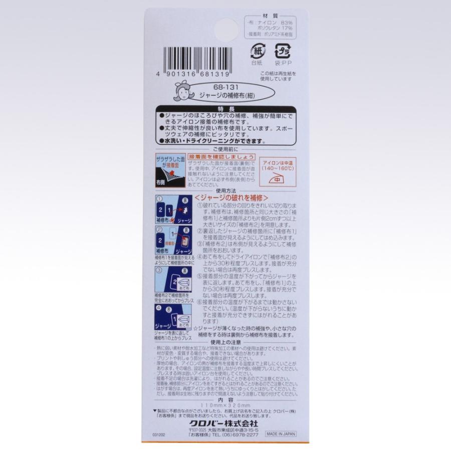 【送料無料】クロバー ジャージの補修布 紺 補修用品 68-131 | クロバー（手芸用品） | 01