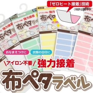 【送料無料】アイロン不要・強力接着布ペタラベルS 16枚入 無地｜chw