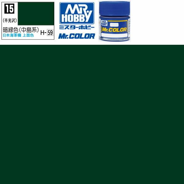 ラッカー塗料 プラモデル クレオス 暗緑色 半光沢 中島系 Mr.カラー C-15 GSI ミスターホビー エアブラシ 塗料 タミヤ 模型用塗料｜chyomapuramokei