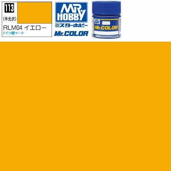 は自分にプチご褒美を クレオス RLM04イエロー 半光沢 Mr.カラー C-113