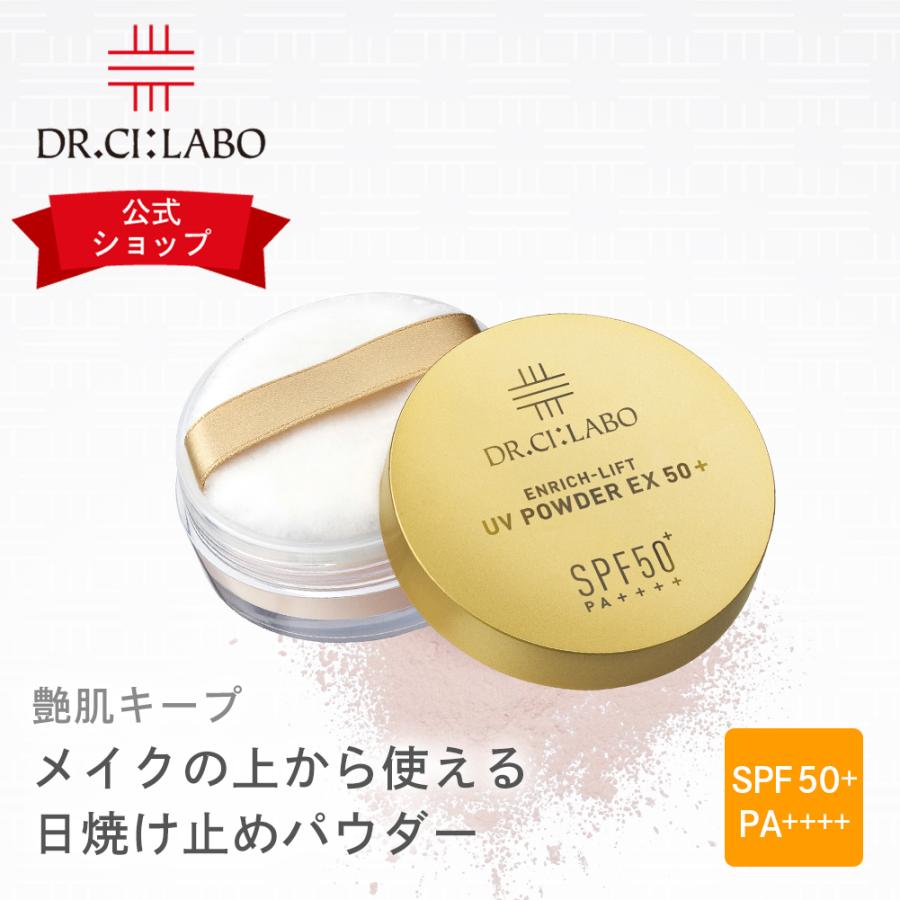 Dr.Ci:Labo ドクターシーラボ エンリッチリフトUVパウダーEX50+ Dr.Ci:Labo ドクターシーラボ エンリッチリフトUVパウダーEX50+