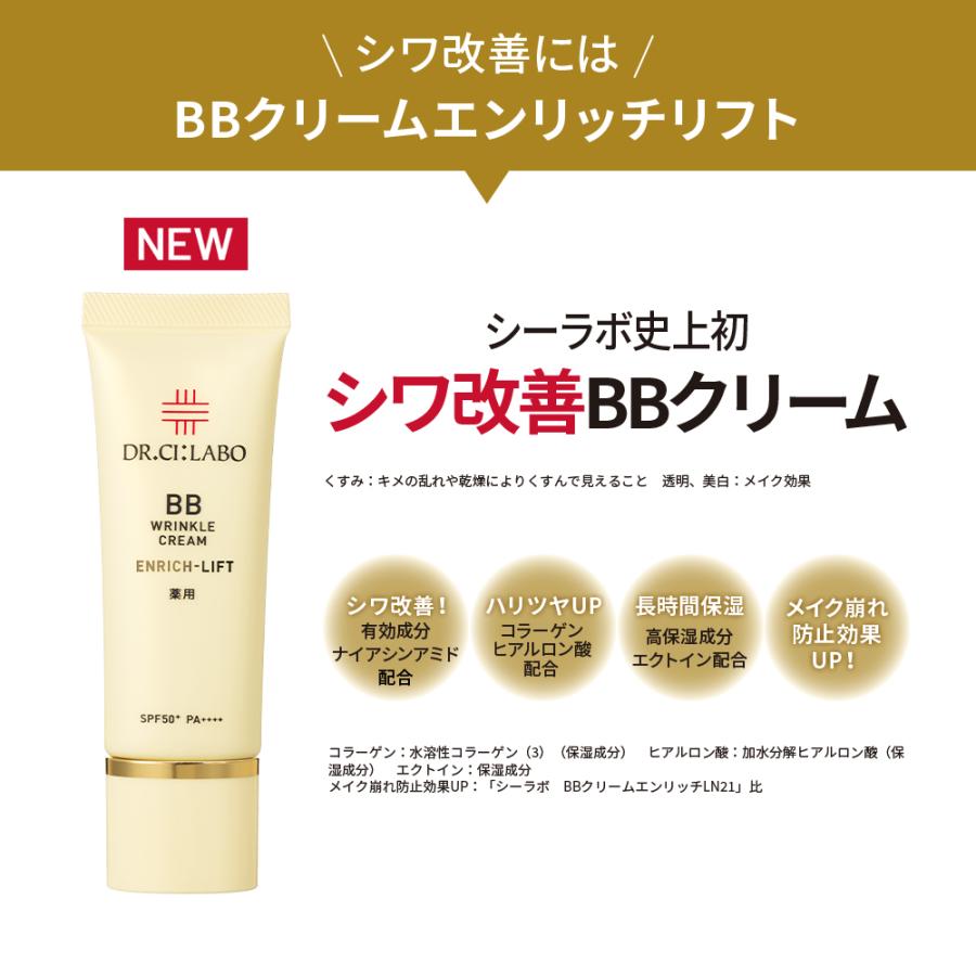 ドクターシーラボ bbクリーム 薬用BBリンクルクリームエンリッチリフト SPF50+ PA++++ 日焼け止め エンリッチ クリーム ファンデーション スキンケア｜ci-labo-official｜04