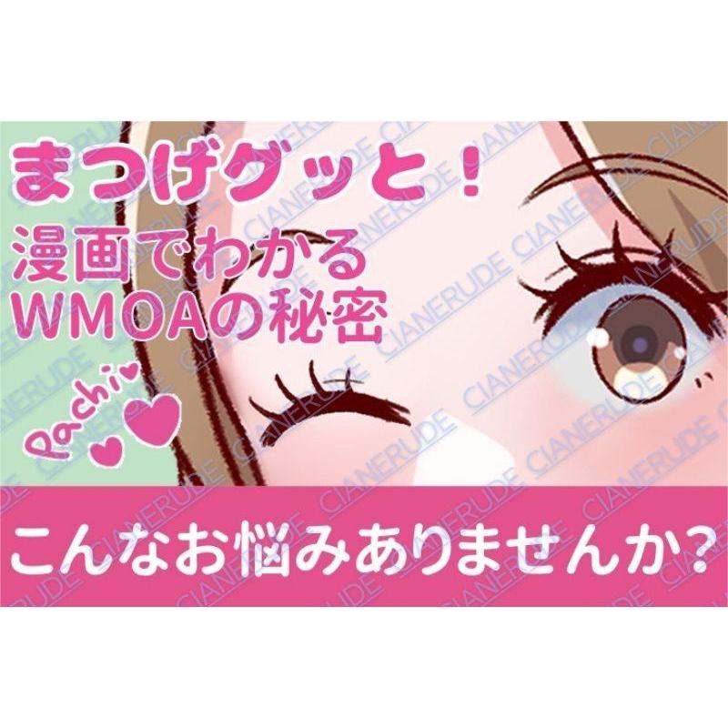 『24時間以内に発送』WMOA まつ毛美容液 ウモア まつ毛デラックス 1本2役 2ML+3.3ML 美まつげケア タマゴ基地 ダブルパワー マツパ マツエク 自まつ毛｜cianerude｜12