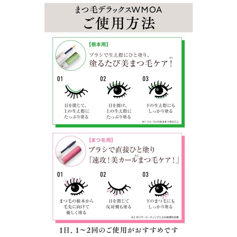 『24時間以内に発送』WMOA まつ毛美容液 ウモア まつ毛デラックス 1本2役 2ML+3.3ML 美まつげケア タマゴ基地 ダブルパワー マツパ マツエク 自まつ毛｜cianerude｜10