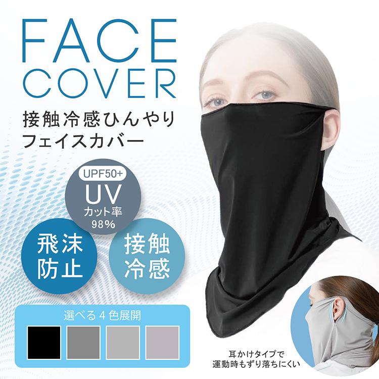 UVカット冷感ひんやりフェイスカバー 耳かけタイプ UVカット UPF50+ 日焼け防止　水に濡らしてひんやり　伸縮・通気性 男女兼用【送料無料】 | 