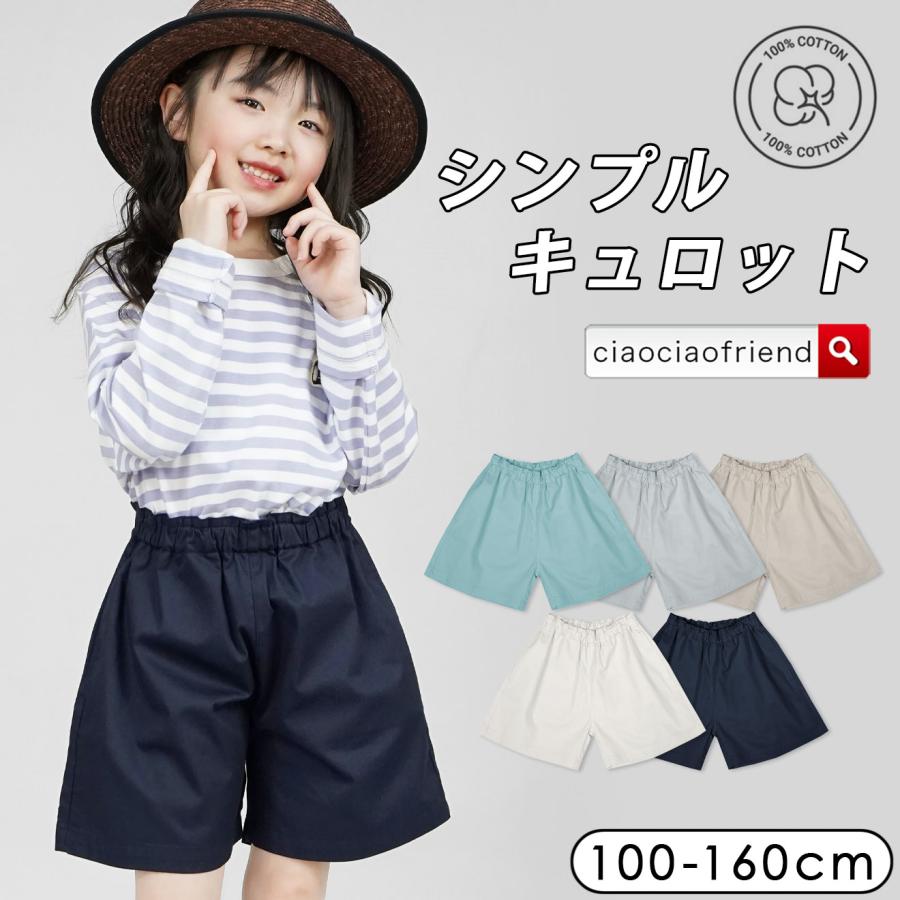 キュロット シンプルキュロット キッズ 子供 子供服 キッズ服 女の子