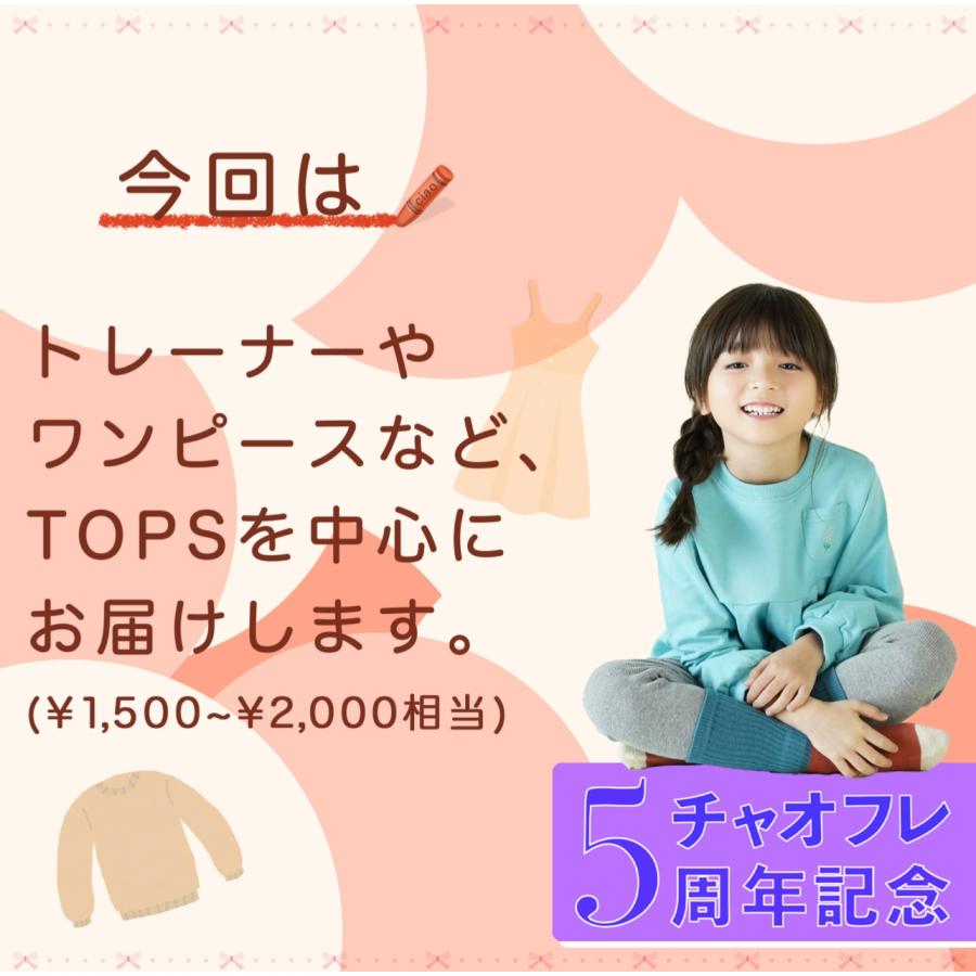 ミステリーボックス 子供服 トップス ボトムス ワンピース トレーナー 子ども服 子供 キッズ 男の子 女の子 お楽しみ ボックス 福袋｜ciaociaokids｜06