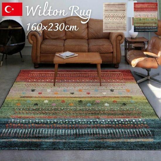 トルコ製 ギャベ柄 カーペット 160×230cm 2.5畳 ラグマット