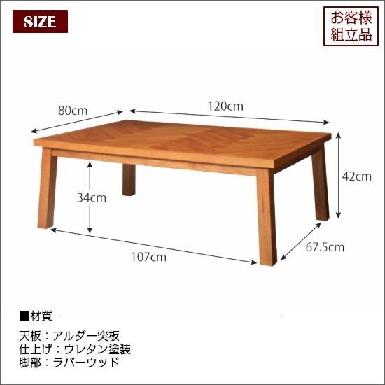 【寒くなる前に！】ヘリンボーン柄　こたつK-120 (自宅引取りの場合値引き有) 寒くなる前に！】ヘリンボーン柄 こたつK-120 (自宅引取りの場合
