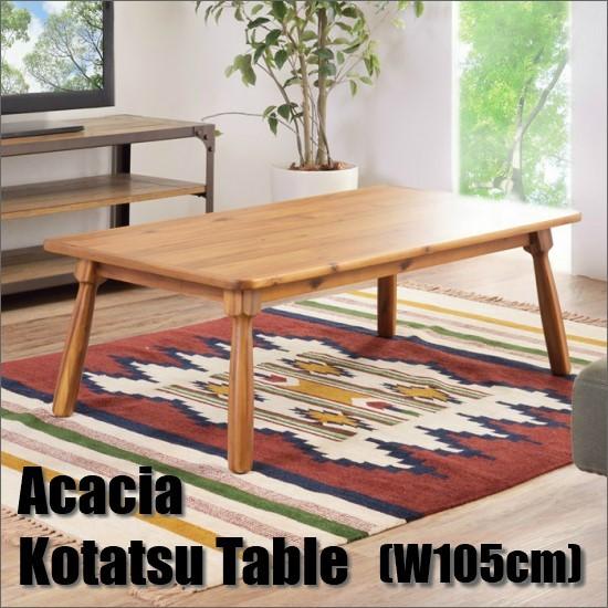 こたつ 長方形 こたつテーブル 105 アカシア天板 おしゃれ テーブル コタツ こたつ台 シンプル リビングテーブル 座卓 ローテーブル タリス 和モダン ブラウン 高級 上品 省エネ 節電 あったか アカシア こたつ テーブル 105×60cm 天然木 長方形 北欧 ローテーブル