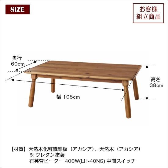 アカシア こたつ テーブル 105×60cm 天然木 長方形 北欧 ローテーブル