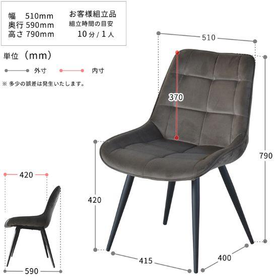 ベロア ステッチ ダイニングチェア 幅51cm 奥行59cm 高さ79cm 座面高