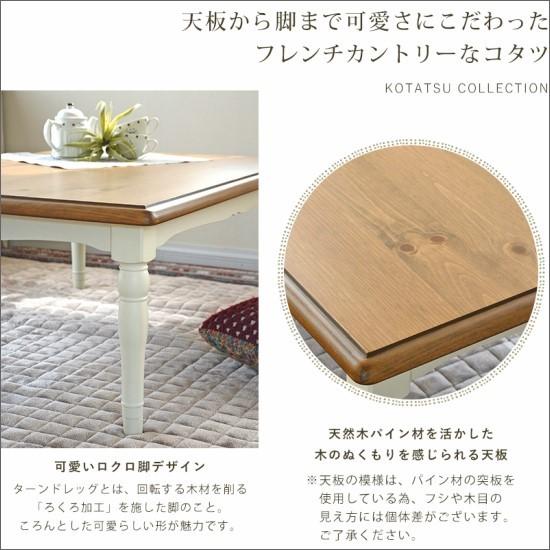 フレンチカントリー こたつテーブル 105×75cm こたつ おしゃれ 長方形 白 ホワイト 北欧 薄型ヒーター テーブル ローテーブル 木製