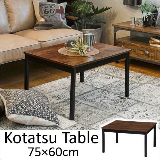 ヴィンテージテイスト 継ぎ脚 こたつテーブル 75×60cm 高さ調節 ヴィンテージテイスト 継ぎ脚 こたつテーブル 75×60cm 高さ調節