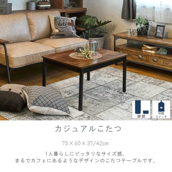 ヴィンテージテイスト 継ぎ脚 こたつテーブル 75×60cm 高さ調節 ヴィンテージテイスト 継ぎ脚 こたつテーブル 75×60cm 高さ調節