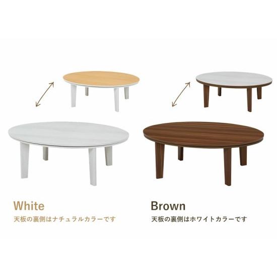 天板 リバーシブル 楕円形 こたつテーブル 幅105cm 木製 こたつ 薄型