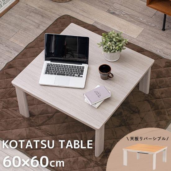 NMU KT NW 60　コタツ　テーブル　日本製　ホワイト　継脚　折脚 折れ脚 こたつテーブル 60×60cm 白 ホワイト こたつ おしゃれ 正方形