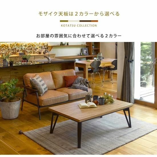 寄木細工調 こたつテーブル 幅105cm 木製 こたつ おしゃれ 長方形