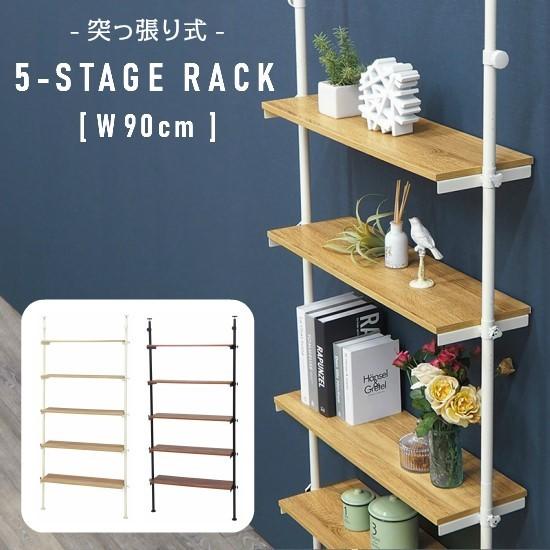 突っ張り 5段 ラック 幅90cm 突っ張り式 壁面収納 ウォールラック