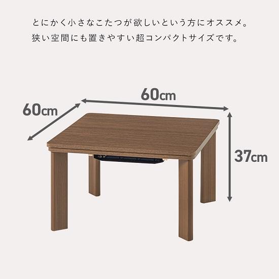 リバーシブル天板 コンパクト こたつテーブル 幅60cm 木目調 こたつ