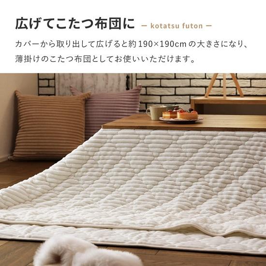 シュラフにもクッションにもなる 3WAY こたつ布団 190×190cm 洗える