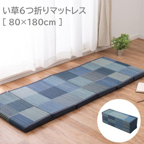 ウレタン入り い草 6つ折り マットレス 80×180cm 折りたたみ ひんやり