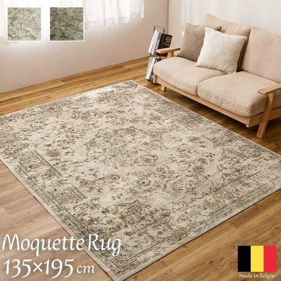 ベルギー製 モケット織り ラグマット アンティーク調 135×195cm ラグ