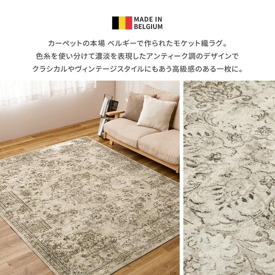 ベルギー製 モケット織り ラグマット アンティーク調 135×195cm ラグ