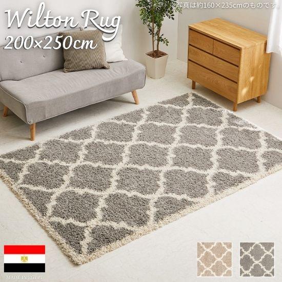 エジプト製ラグ 200×250cm エジプト製 ウィルトン織 モロッカンデザイン ラグマット 200×250cm