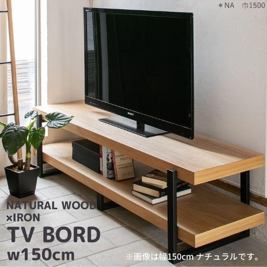 ナチュラルウッド アイアン テレビボード 幅150cm 木製 2段 TVボード