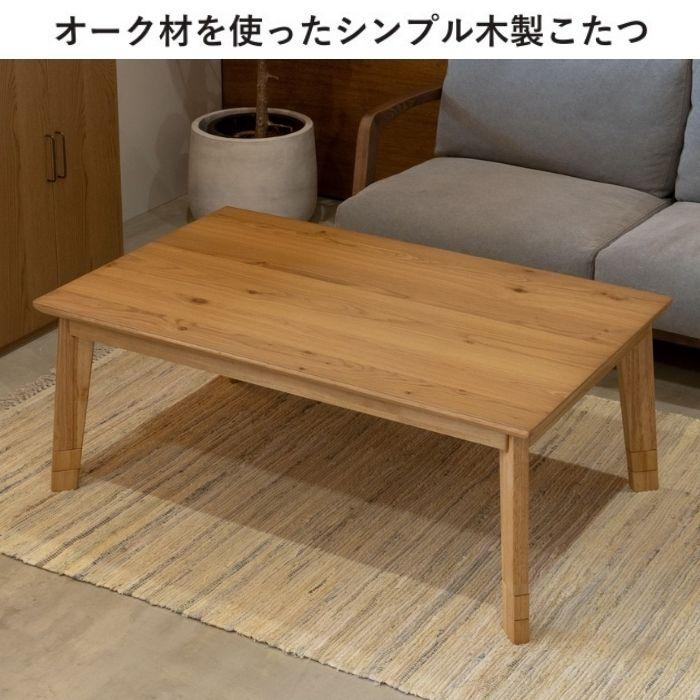 木目が美しい オーク材 こたつテーブル 幅150cm 高さ調節 継脚付き