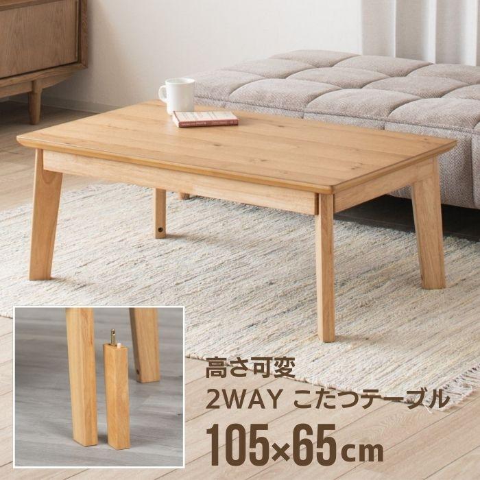 高さ調整可能ブランドこたつ105cm 山善（YAMAZEN） こたつテーブル 長方形 ハイタイプ 105x60cm 一人用